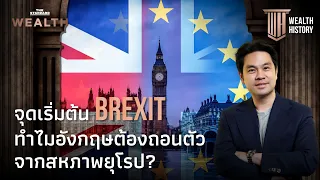 จุดเริ่มต้น Brexit ทำไมอังกฤษต้องถอนตัวจากสหภาพยุโรป? | WEALTH HISTORY EP.22
