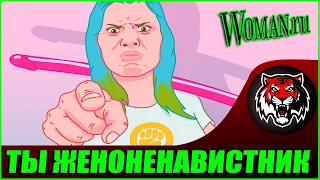 Почему мужчины плохо относятся к феминисткам?  (Woman.ru)