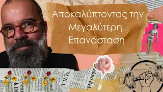 Η μόνη αληθινή Επανάσταση που δεν κάνεις, όλες οι άλλες απέτυχαν