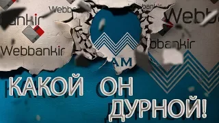 МФО ВЕББАНКИР ЭТО ЧТО ТО | КАКОЙ ОН ТУПОЙ | Как не платить кредит | Кузнецов | Аллиам