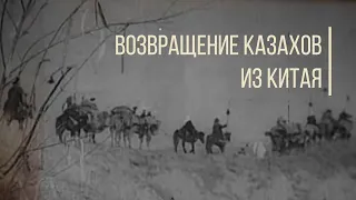 Как возвращали казахов и кыргызов из Китая? Дорога людей.