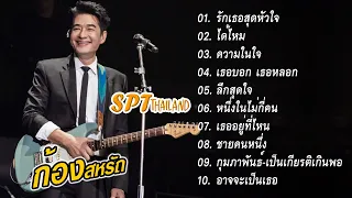 รวมเพลง ก้อง สหรัถ KONG SAHARAT | รักเธอสุดหัวใจ, ได้ไหม, ความในใจ, เธอบอก เธอหลอก