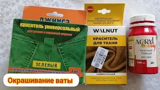 Окрашивание ваты для ватных игрушек.