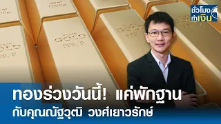 ทองร่วงวันนี้! แค่พักฐาน I TNN ชั่วโมงทำเงิน I 05-04-67