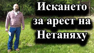 Искането за арест на Нетаняху