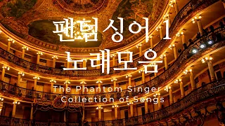 [40분 Playlist] 라 스칼라 오페라하우스에서 듣고 싶은 - 전설의 시작 팬텀싱어1 노래모음💘 - The Phantom Singer 1 Collection of Songs