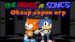 Нижиный обзор - Серия игр Five Nights at Sonic's