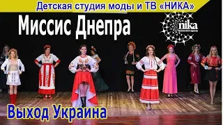 Миссис Днепра 2018.Выход Украина"