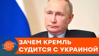 Россия подала в суд на Украину. В чем Кремль обвиняет нашу страну? — ICTV