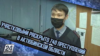 Участковыми раскрыто 740 преступлений в Актюбинской области