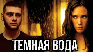 ТРЕШ ОБЗОР фильма ТЁМНАЯ ВОДА 2005 (течка и Наташа)