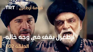 قيامة أرطغرل الحلقة 102 | أرطغرل يقف في وجه خاله لينقذ عبد الرحمن من الإعدام