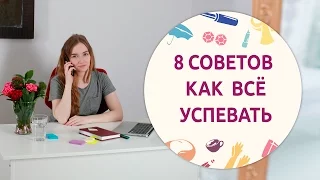 Как все успевать? | Учимся организовывать свой день вместе с [Шпильки | Женский журнал]