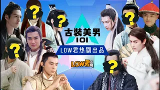 【low君】low君带你盘点《古装美男101》：点击收获今日份快乐！！！你心目中的C位是？