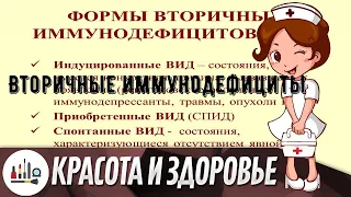 Вторичные иммунодефициты