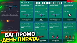 БАГ НОВОЙ ПРОМО СТРАНИЦЫ ДЕНЬ ПИРАТА В WARFACE, Успей забрать подарки на халяву в варфейс