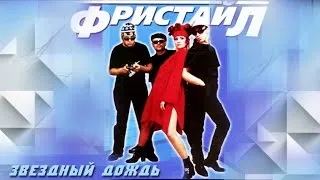 Фристайл - Звездный дождь (Альбом 2001)