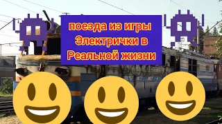 ПОЕЗДА ИЗ ИГРЫ ЭЛЕКТРИЧКИ В РЕАЛЬНОЙ ЖИЗНИ