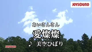 【カラオケ練習】「愛燦燦」/ 美空ひばり【期間限定】