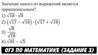 Значение какого из выражений является иррациональным? ... | ОГЭ 2017 | ЗАДАНИЕ 3 | ШКОЛА ПИФАГОРА