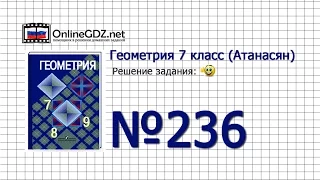 Задание № 236 — Геометрия 7 класс (Атанасян)