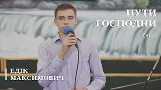 Пути Господни | стих | Едік Максимович