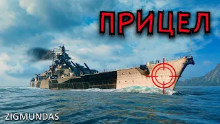 Прицел в World of Warships 22.05.2020  г.