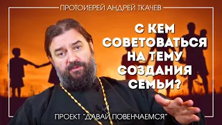 Андрей Ткачев: С кем нужно советоваться на тему создания семьи