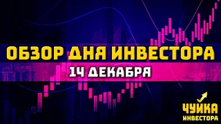 Обзор важнейших новостей за 14 декабря - геополитика, энергетика, экономика, акции, криптовалюта.