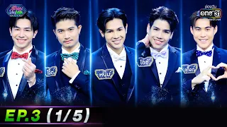 รู้ไหมใครโสด 2023 | EP.3 (1/5) | 22 ม.ค. 66 | one31