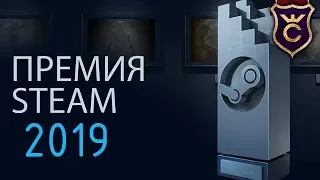 А КОГО ВЫ НОМИНИРОВАЛИ НА ПРЕМИЮ STEAM 2019?