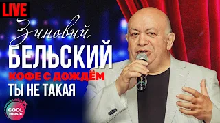 Зиновий Бельский - Ты не такая (Live)