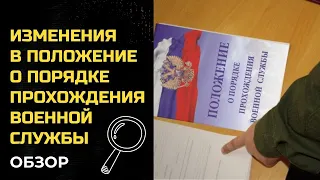 Изменения в Положение о порядке прохождения военной службы – обзор