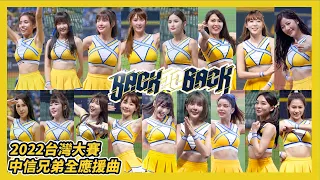 Back to Back! 【Passion Sisters 17位全員到齊】中信兄弟台灣大賽28人名單全應援曲! #passionsisters #中信兄弟 #台灣大賽 #封王遊行 #二連霸