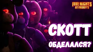 ФИЛЬМ ФНАФ - сюжет, секреты, теории