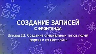 Создание записей с фронтенда. Эпизод 3. Создание специальных типов полей формы и их настройка