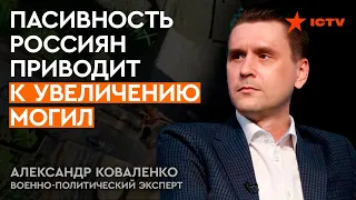 КОВАЛЕНКО: единственный вариант россиян - это СКРЫВАТЬСЯ в лесах, пока не смениться режим