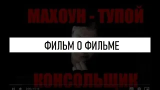 "ИНКВИЗИТОР МАХОУН - САМЫЙ ТУПОЙ КОНСОЛЬЩИК" - ФИЛЬМ О ФИЛЬМЕ