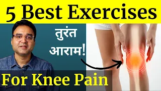 घुटनों के दर्द, सूजन और गठिया (arthritis) में आराम के लिए करें ये 5 एक्सरसाइज़ | Knee Pain Exercise