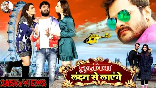 Dulhaniya London Se Layenge Bhojpuri Movie | Khesari Lal Yadav & Madhu Sharma | Bhojpuri Movie 2022