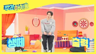 (ENG) [Weekly Idol] 설거지가 싫은 펜타곤 떼쟁이 고시넌 (＞0＜) l EP.506