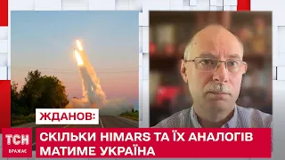 Сколько HIMARS и их аналогов будет иметь Украина: Жданов