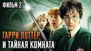 Гарри Поттер и Тайная комната | Фильм 2 | Краткий пересказ сюжета