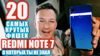 САМЫЕ КРУТЫЕ 20 ФИШЕК REDMI NOTE 7 О КОТОРЫХ ТЫ НЕ ЗНАЛ