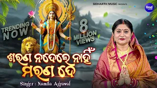 Sarana Nadele Nahin Marana De - Odia Devotionail Bhajan ଶରଣ ନଦେଲେ ନାହିଁ | Namita Agrawal | Sidharth