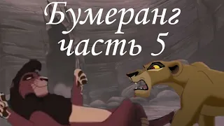 Бумеранг/ часть 5/ король лев