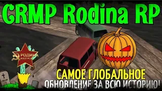 CRMP Rodina RolePlay - САМОЕ ГЛОБАЛЬНОЕ ОБНОВЛЕНИЕ ЗА ВСЮ ИСТОРИЮ ПРОЕКТА!#200