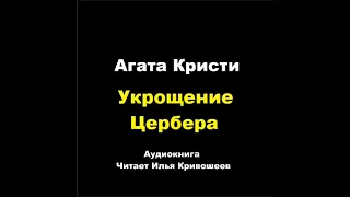 Агата Кристи. Двенадцатый подвиг Геракла. Укрощение Цербера. Расследует Эркюль Пуаро