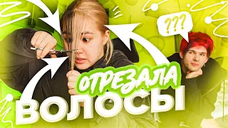 ОТРЕЗАЛА И ПОКРАСИЛА ВОЛОСЫ