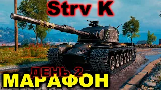 Марафон на Strv K ► Первый прем IX уровня ► День 2